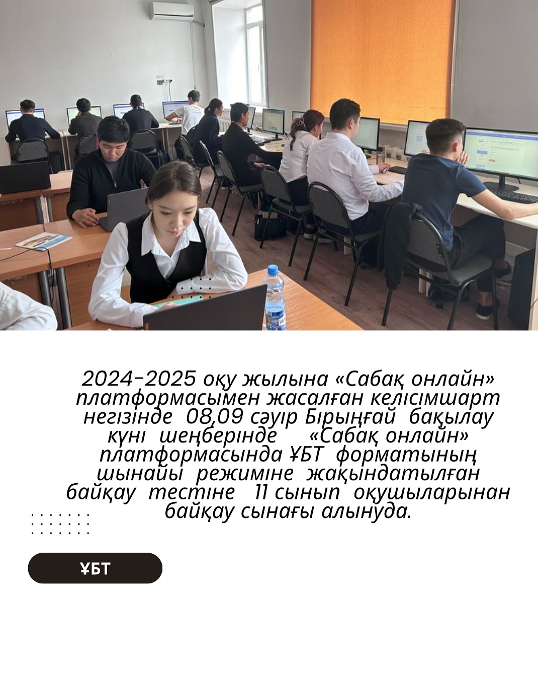 2024-2025 оқу жылына «Сабақ онлайн» платформасымен жасалған келісімшарт негізінде 08,09 сәуір Бірыңғай бақылау күні шеңберінде «Сабақ онлайн»