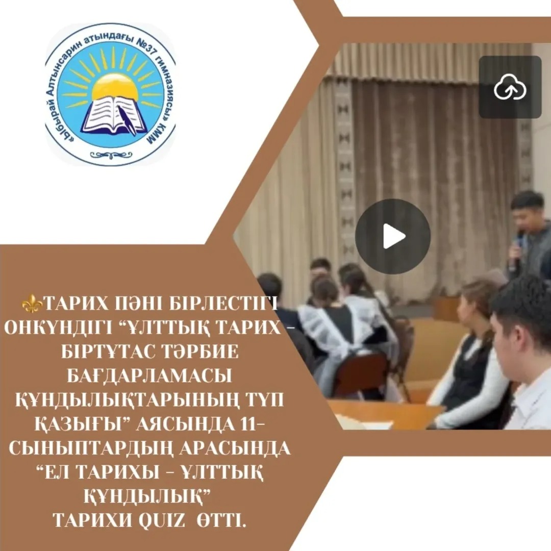 ⚜️Тарих пәні бірлестігі онкүндігі “Ұлттық тарих - Біртұтас тәрбие бағдарламасы құндылықтарының түп қазығы” аясында 11-сыныптардың арасында “Ел тарихы - ұлттық құндылық” Тарихи QUIZ атты іс-шара өтті.