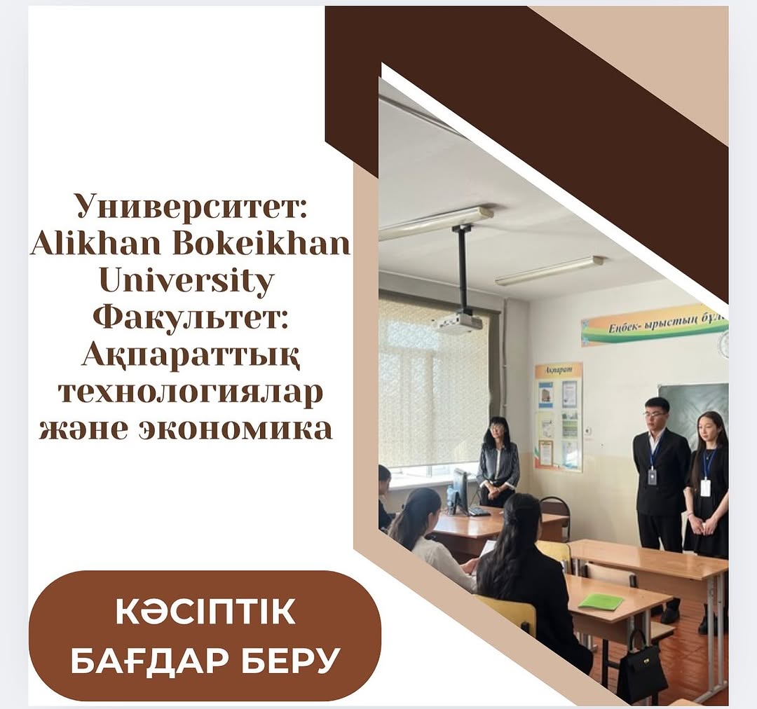 Alikhan Bokeikhan University Факультет: Ақпараттық технологиялар және экономика “Ыбырай Алтынсарин атындағы №37 гимназиясы” КММ-не Алихан Бөкейхан атындағы университеттің атынан кәсіби бағдар беру жұмыстары аясында оқушыларға кеңес берді.