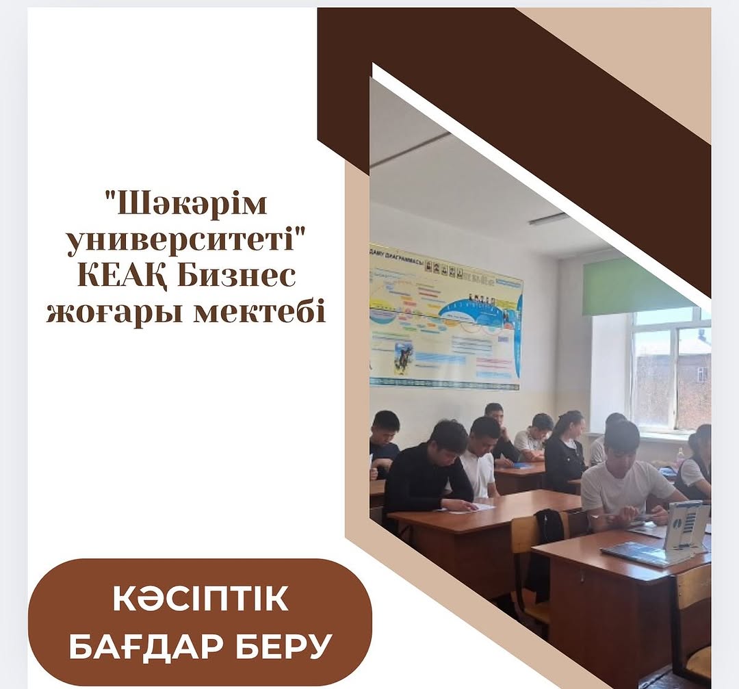 “Ыбырай Алтынсарин атындағы № 37 гимназиясы” КММ-не “Шәкәрім университеті” КЕАҚ Бизнес жоғары мектебінің аға оқытушысы PHD Габдуллина Лаззат Баглановна 11 сынып оқушыларына кәсіби бағдар беру жұмысын жүргізді.