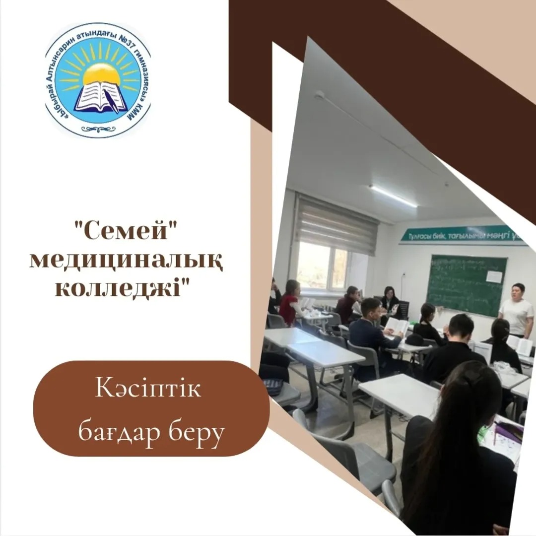 9 сынып оқушыларына “Семей” медициналық колледжі” мекемесінің өкілдері Кәсіби бағдар берушілер колледж басшысының тәрбие жөніндегі орынбасары Тортбаева Р.Б, педагог-психолог Абылғазы А.Н