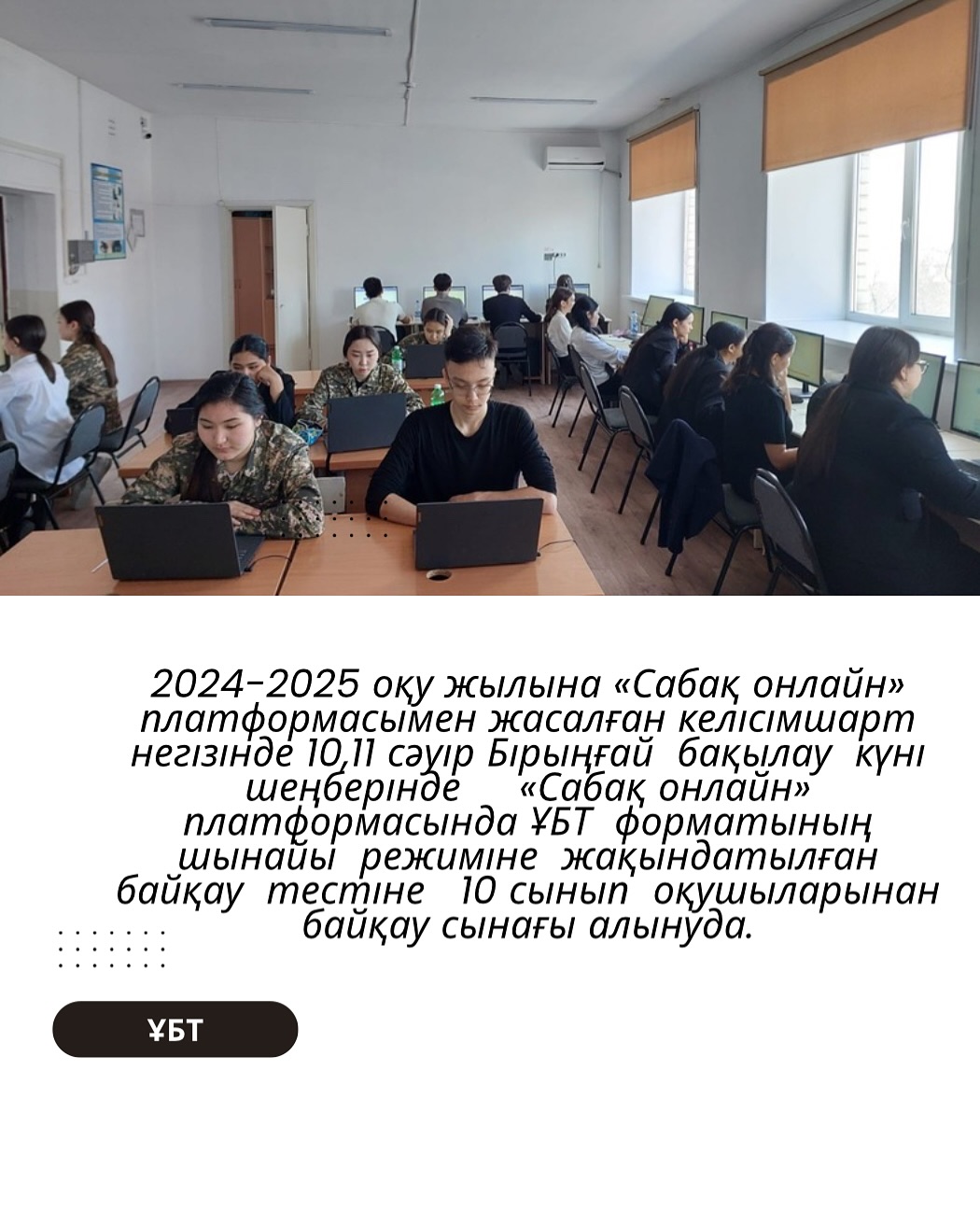 2024-2025 оқу жылына «Сабақ онлайн» платформасымен жасалған келісімшарт негізінде 10,11 сәуір Бірыңғай бақылау күні шеңберінде «Сабақ онлайн»