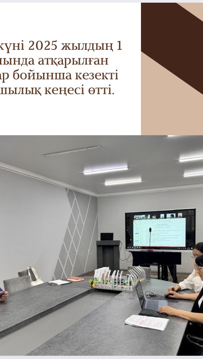 10-сәуір күні 2025 жылдың 1 кварталында атқарылған жұмыстар бойынша кезекті Қамқоршылық кеңесі өтті.