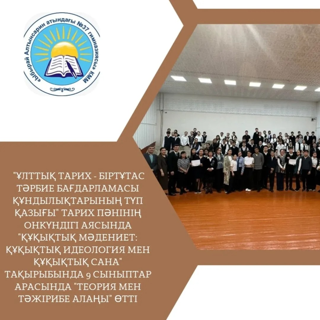 ҰЛТТЫҚ ТАРИХ-БІРТҰТАС ТӘРБИЕ БАҒДАРЛАМАСЫ ҚҰНДЫЛЫҚТАРЫНЫҢ ТҮП ҚАЗЫҒЫ атта тарих пәнінің онкүндігін аясында “Құқықтық мәдениет: құқықтық идеология мен құқықтық сана" тақырыбында 9-сыныптар арасында “Теория мен тәжірибе” алаңы өткізілді.