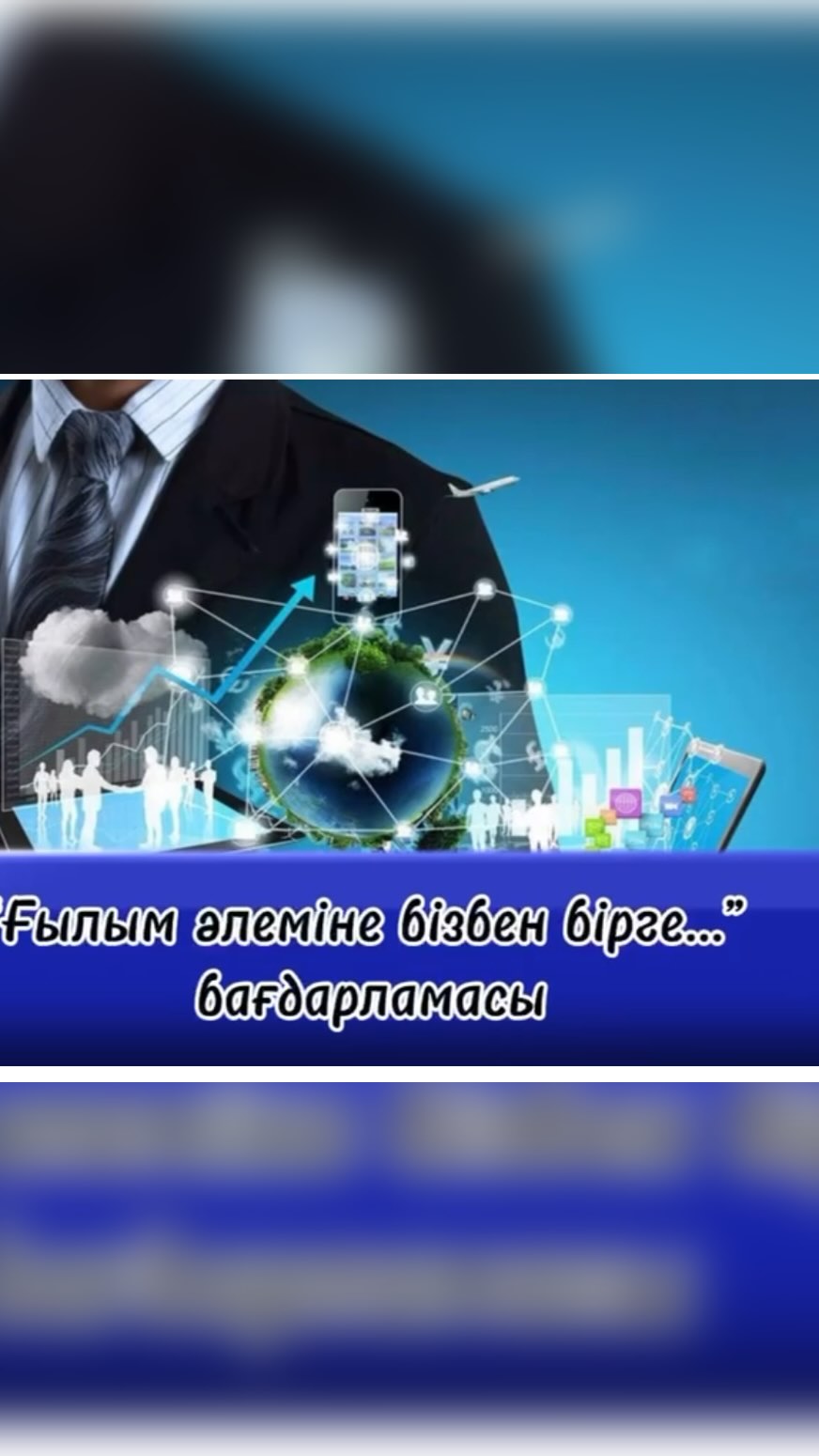 Сәуірдің 11-і күні өткізілген “Ғылым әлеміне бізбен бірге” атты бағдарлама Қазақстан Республикасының тұңғыш ғалымы Қаныш Сәтбаевтың туған күніне және 12 сәуір ғылым күніне арналды.