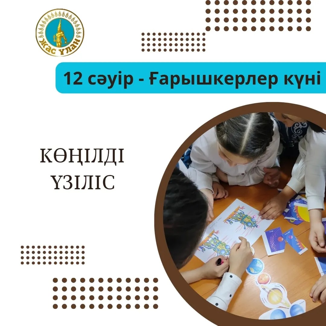 12 сәуір - Ғарышкерлер күніне орай "Жас Ұлан" ұйымының мүшелері гимназия оқушыларына ғарыш тақырыбына байланысты көңілді үзіліс өткізді.