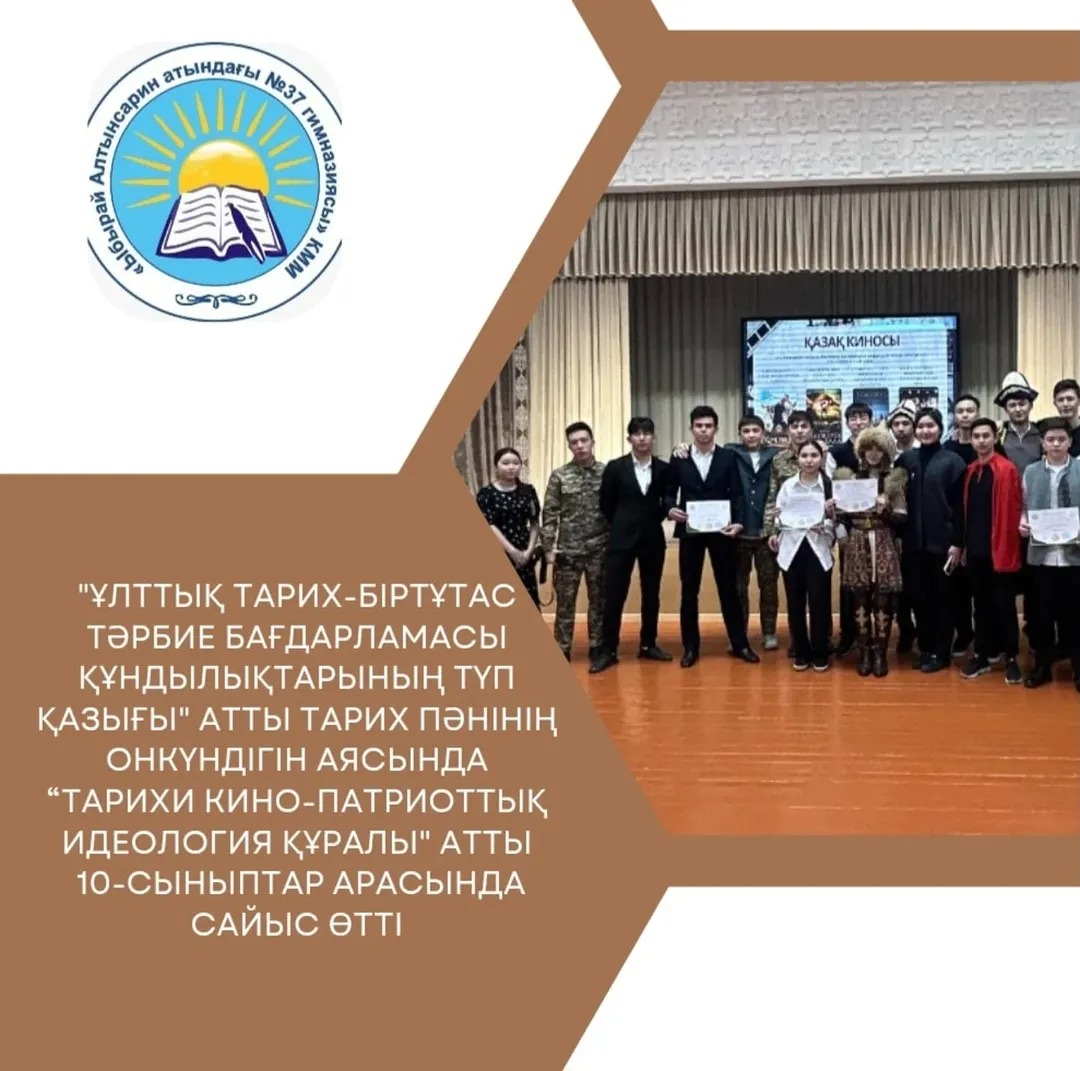 ҰЛТТЫҚ ТАРИХ-БІРТҰТАС ТӘРБИЕ БАҒДАРЛАМАСЫ ҚҰНДЫЛЫҚТАРЫНЫҢ ТҮП ҚАЗЫҒЫ атта тарих пәнінің онкүндігін аясында “Тарихи кино-патриоттық идеология құралы" атты 10-сыныптар арасында сайыс өткізілді.