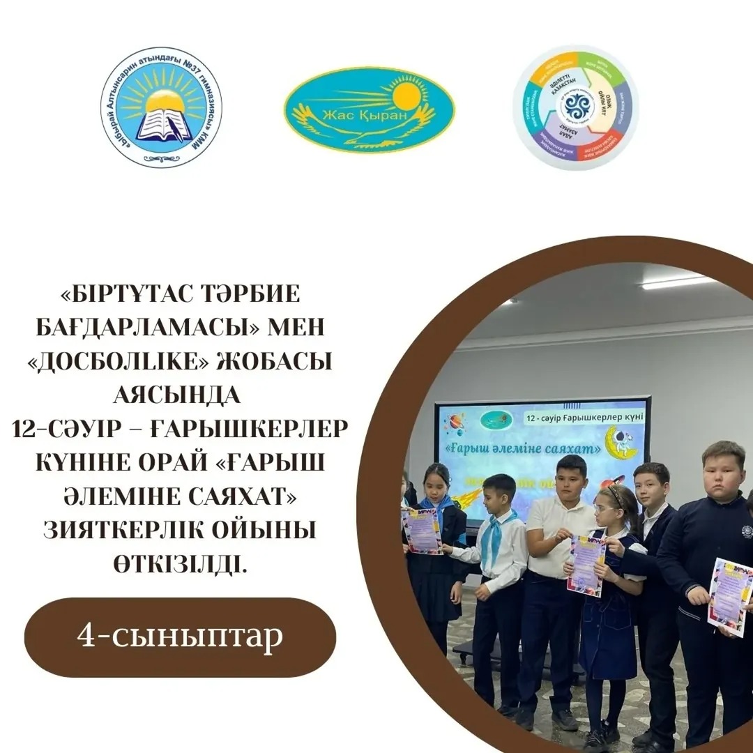 11-сәуірде «Біртұтас тәрбие бағдарламасы» мен «Досболlike» жобасы аясында 12-сәуір – Халықаралық авиация және ғарышкерлер күніне орай 4-сыныптар арасында "Ғарыш әлеміне саяхат" зияткерлік ойыны өтті.