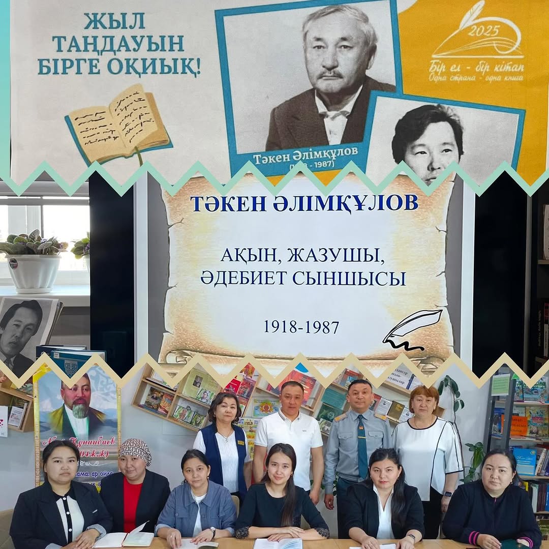 “Біртұтас тәрбие” бағдарламасы, “Ұлттық кітап күні” меркесі, “Бір ел-бір кітап” акциясы аясында 2025 жылы Т.Әлімқұлов пен Ж. Нәжімеденовтың шығармаларын оқу.