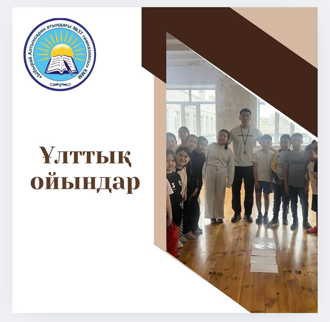 Ұлы Жеңістің 80 жыл толуына орай және біртұтас тәрбие бағдарламасы аясында ұлттық ойындарды насихаттау мақсатында асық түрлерінен 3 сыныптарға ойындар ойнатылды.