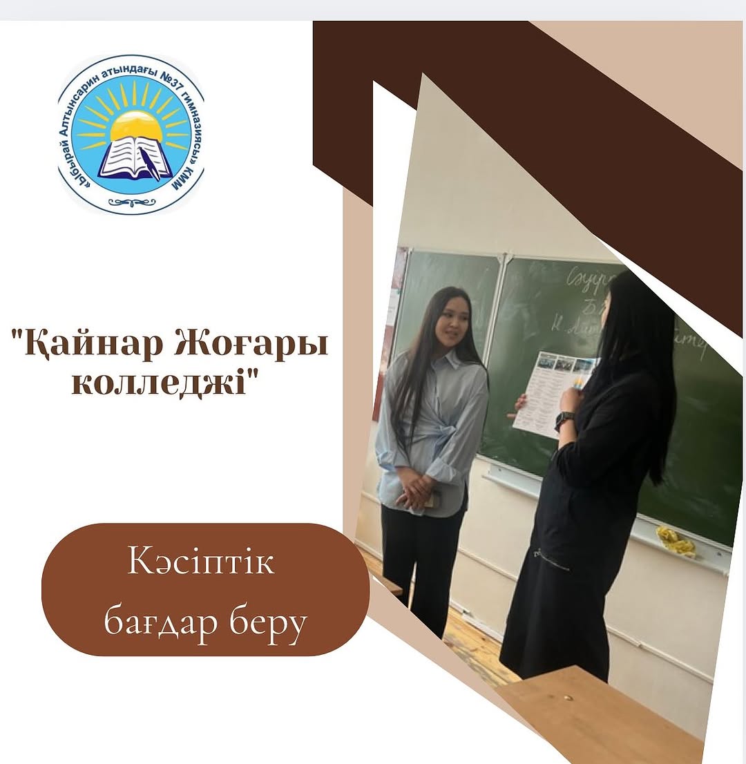 Бүгін гимназиямызда Семей қаласы Қайнар Жоғары колледжінің мамандары 9 сынып оқушыларымен кәсіптік бағдар беру мақсатында ақпараттық алаң өткізді.