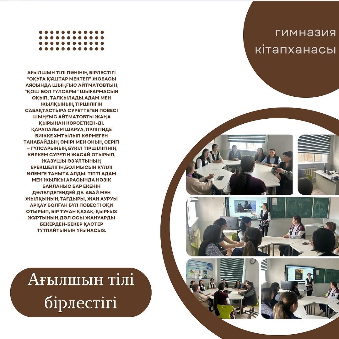 Ағылшын тілі пәнінің бірлестігі “Оқуға құштар мектеп” жобасы аясында Шыңғыс Айтматовтың “Қош бол Гүлсары” шығармасын оқып, талқылады.
