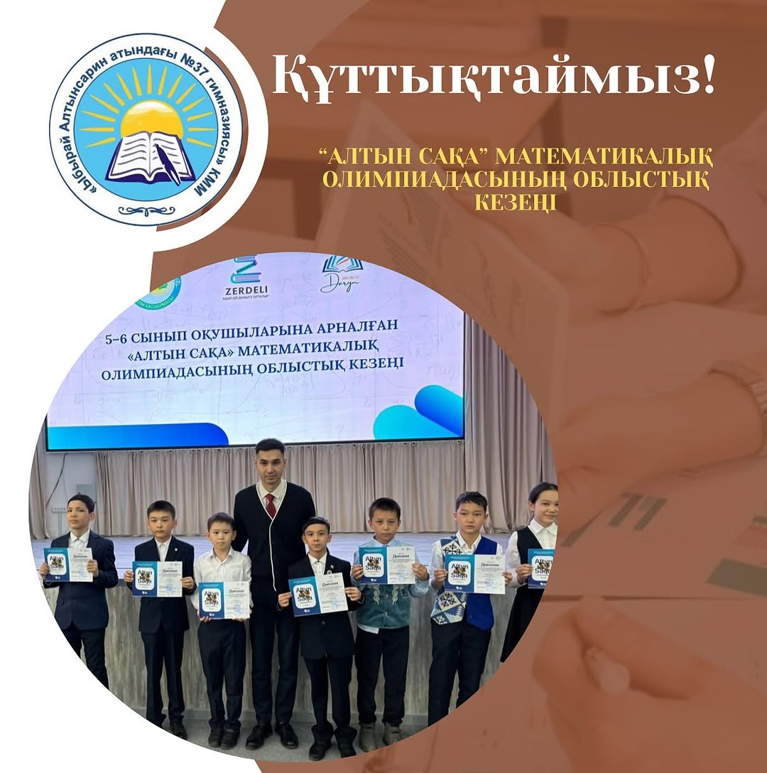 2025 жылдың 11-сәуір күні өткен 5-6 сынып оқушыларына арналған “Алтын сақа” математикалық олимпиадасының облыстық кезеңіне қатысып