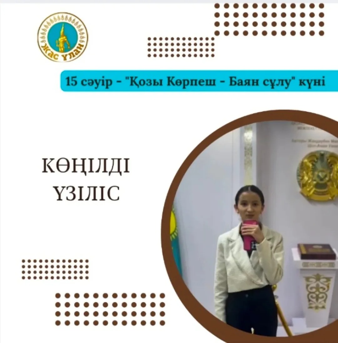 15 сәуір - Қозы Көрпеш - Баян сұлу күнінде "Жас Ұлан" ұйымының мүшелері көңілді үзіліс өткізді.