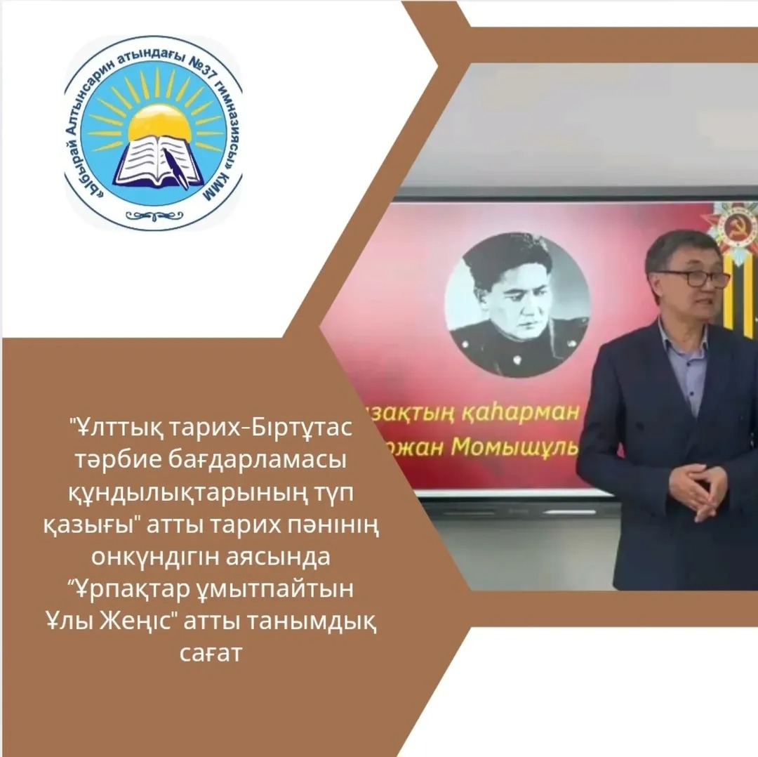 «Ұлттық тарих - Біртұтас тәрбие бағдарламасы құндылықтарының түп қазығы» атты тарих пәні онкүндігі аясында 6 сыныптар арасында Ұлы Жеңістің 80 жылдығына байланысты