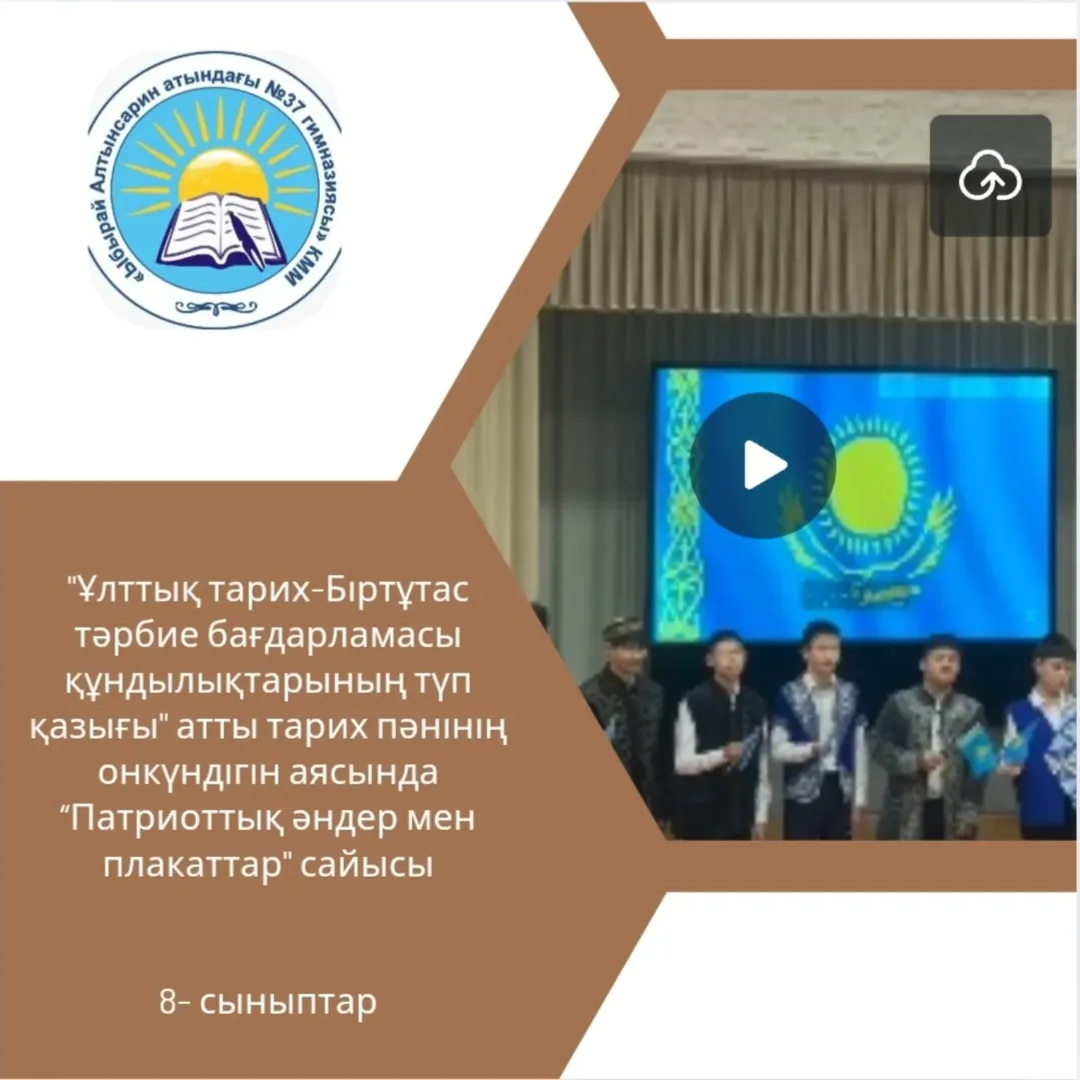 «Ұлттық тарих - Біртұтас тәрбие бағдарламасы құндылықтарының түп қазығы» атты тарих пәні онкүндігі аясында 8 сыныптар арасында