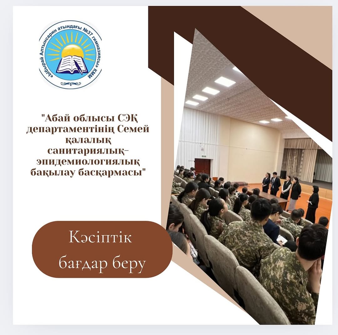17 сәуір 2025 жылы “Абай облысы СЭҚ департаментінің Семей қалалық санитариялық-эпидемиологиялық бақылау басқармасы” мамандары «Ыбырай Алтынсарин атындағы №37 гимназияға” келіп