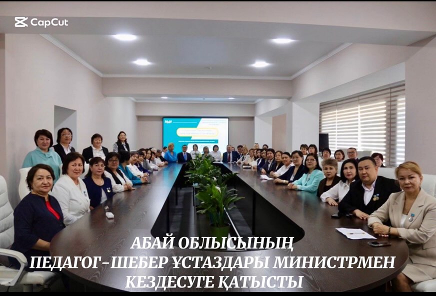 АБАЙ ОБЛЫСЫНЫҢ ПЕДАГОГ-ШЕБЕР ҰСТАЗЫ МИНИСТРМЕН КЕЗДЕСУГЕ ҚАТЫСТЫ