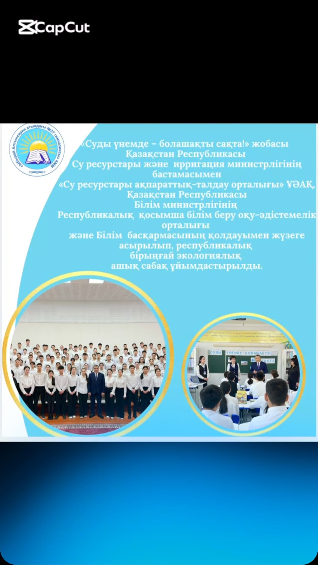 ⚜️2025 жылдың 18 сәуір күні “Ыбырай Алтынсарин атындағы №37 гимназиясында” Қазақстан Республикасының Су ресурстары және ирригация министрі Нұржан Молдиярұлы Нұржігітов қонақта болды.⚜️