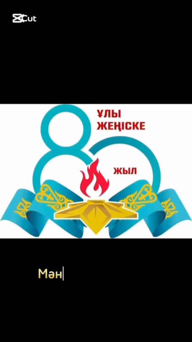 18 сәуір күні бастауыш сыныптарда Ұлы Жеңістің 80 жылдығына арналған «Сіздер біздің мәңгі жадымыздасыздар...» атты гимназияішілік мәнерлеп оқу байқауы өтті.