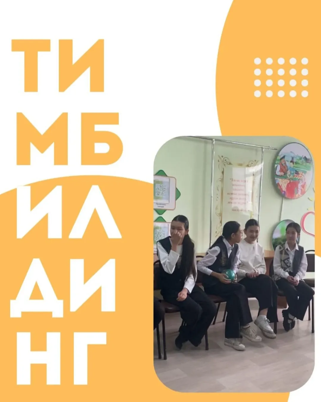 18.04.25 күні "Y-peer" жобасының аясында 7 сынып оқушыларына тимбилдинг өткізілді. Іс-шара мақсаты балаларды бір-бірімен жақындастыру және ұжымдастыру болды.