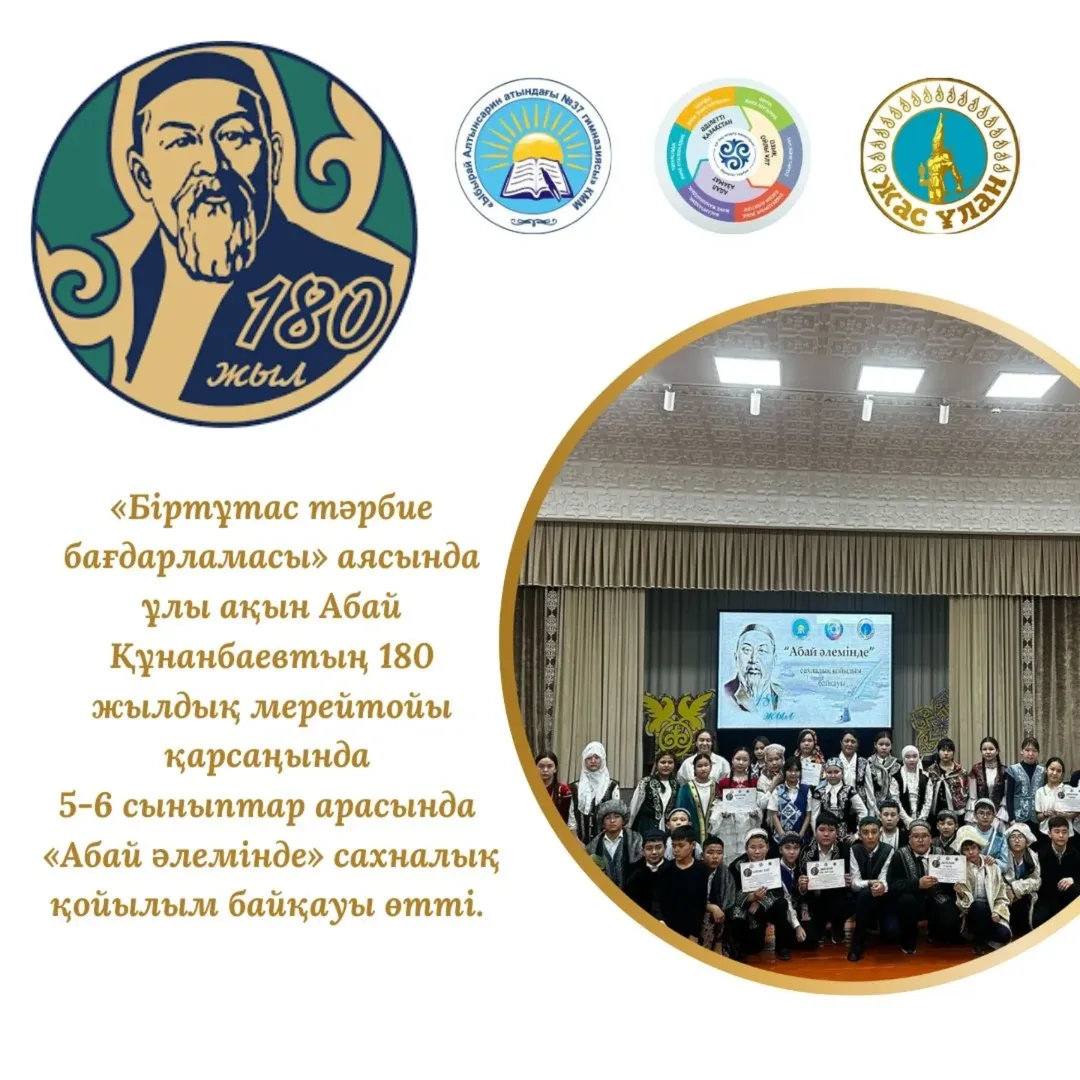 Гимназия қабырғасында «Біртұтас тәрбие бағдарламасы» аясында ұлы ақын Абай Құнанбаевтың 180 жылдық мерейтойы қарсаңында 5-6 сыныптар арасында «Абай әлемінде» сахналық қойылым байқауы өтті.