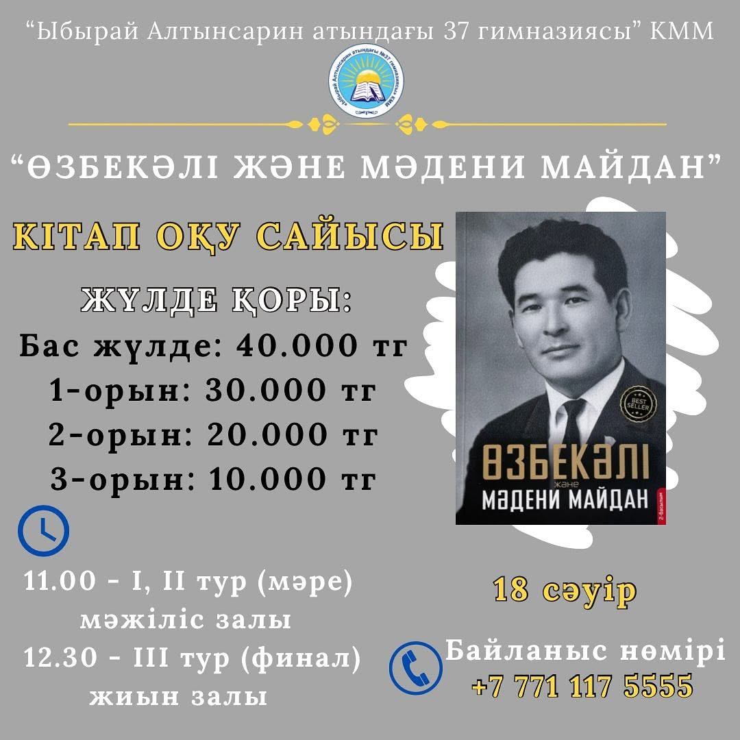 18-сәуір күні Ы. Алтынсарин атындағы №37 гимназияда “Өзбекәлі және Мәдени майдан” атты 4-10 сыныптар арасында кітап оқу сайысы өтті. Сайысқа барлығы 20 оқушы қатысты.
