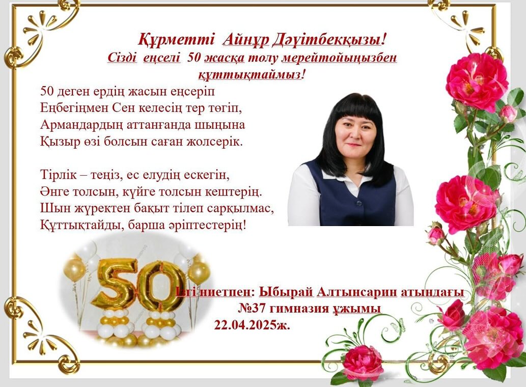 Құрметті Айнұр Дәуітбекқызы! Сізді мерейлі жасқа толуыңызбен құттықтаймыз!