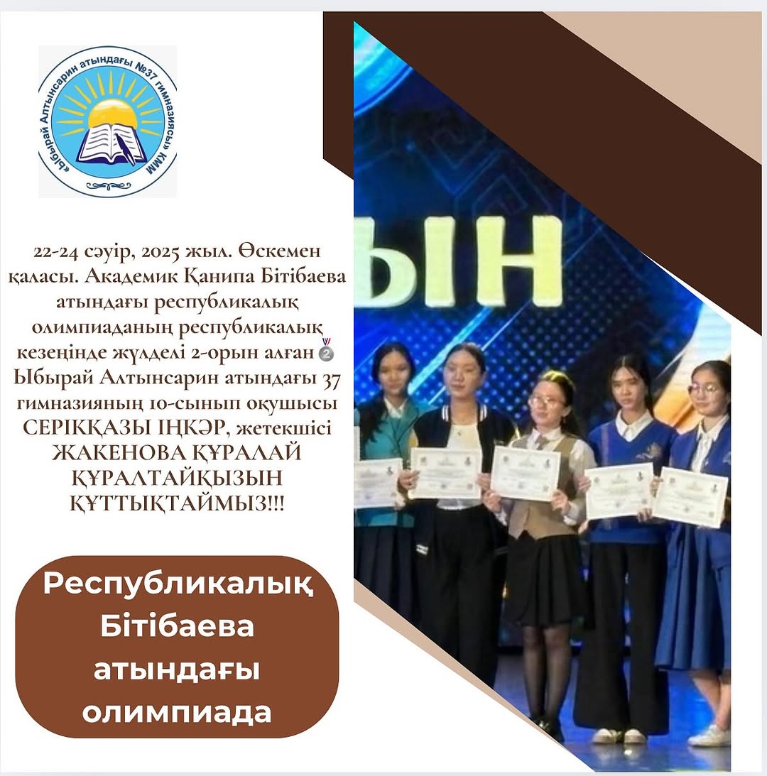 22-24 сәуір, 2025 жыл. Өскемен қаласы. Академик Қанипа Бітібаева атындағы республикалық олимпиаданың республикалық кезеңінде жүлделі 2-орын алған