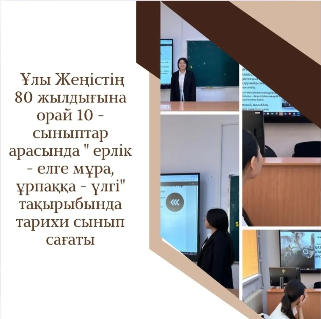 «Ы. Алтынсарин атындағы №37 гимназиясында» Ұлы Жеңістің 80 жылдығына орай 10-сыныптар арасында «Ерлік – елге мұра, ұрпаққа – үлгі» атты тарихи сағаттар өтті.