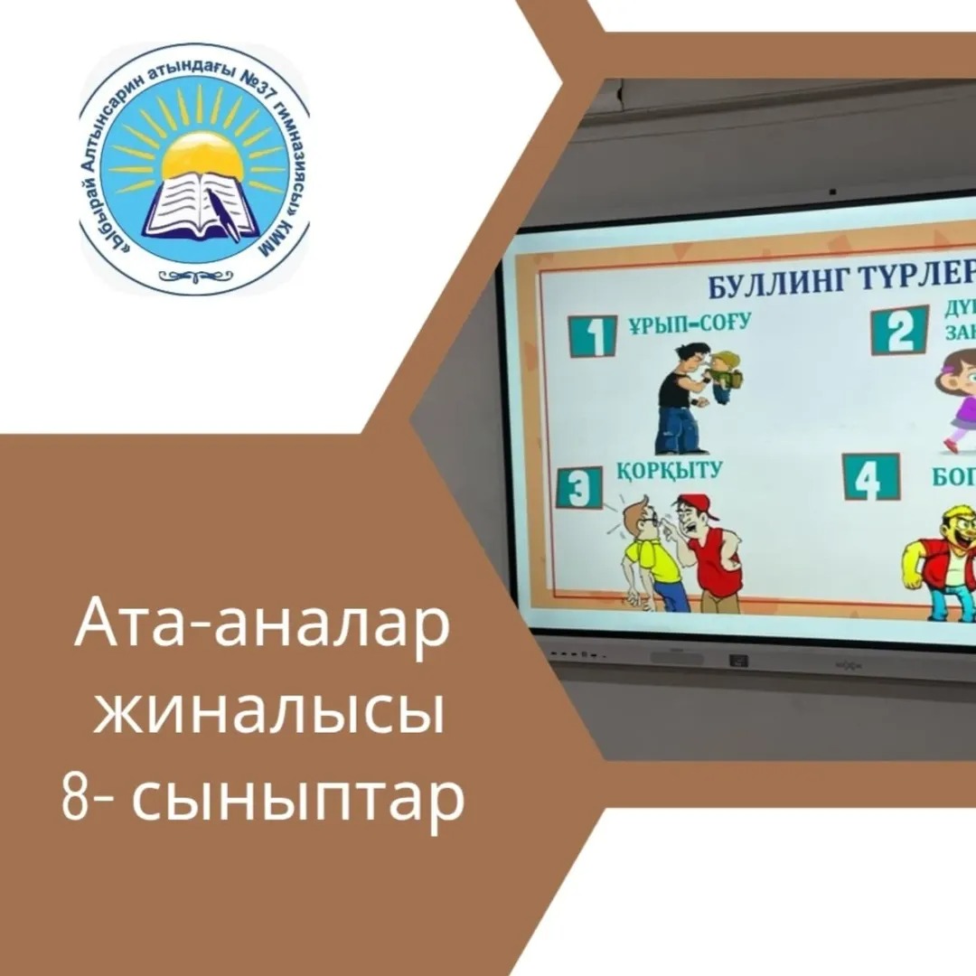 18.04.2025 күні, «Ы.Алтынсарн атындағы №37 гимназясы» КММ –нің 8 сынып оқушыларының ата-аналар жиналысы болып өтті.