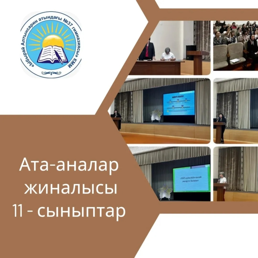 Гимназия қабырғасында 11 сыныптың ата-аналары мен түлектері бірлескен дәстүрлі іс-шара өтті. Ата – аналарға төмендегідей тақырыптар шеңберінде ақпараттар берілді: