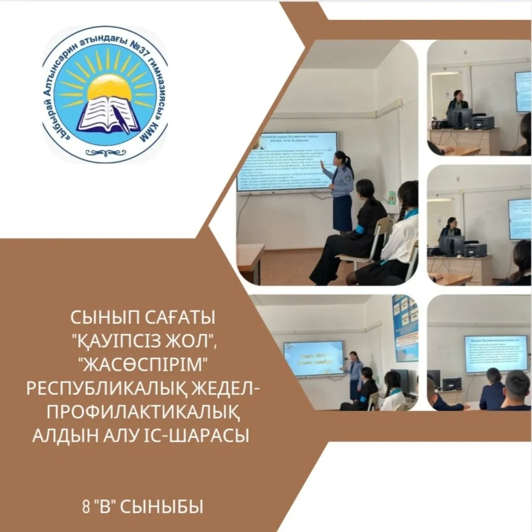 2025 жылдың 28 сәуір күні 8 «В» сынып оқушыларына «Қауіпсіз жол», «Жасөспірім» республикалық жедел –профилактикалық алдын алу мәселесі бойынша