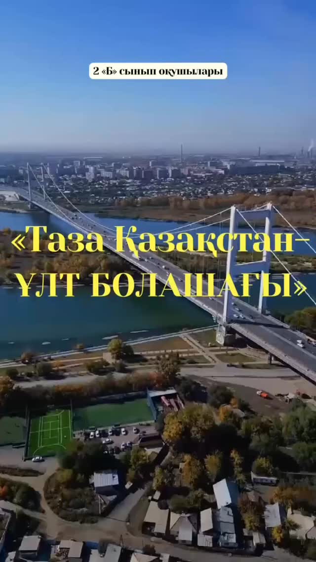 “Таза Қазақстан” республикалық экологиялық акциясына үлес қосу мақсатында “Таза Қазақстан таза ауладан басталады” деген 2 “Б” сынып оқушыларының еріктілері үй аулаларына және ойын алаңдарына тазалық жасады.