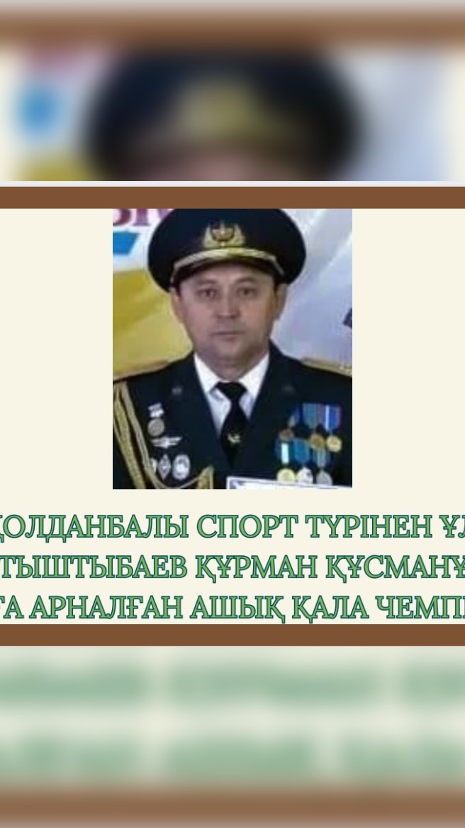 «Семей қаласының Ыбырай Алтынсарин атындағы №37 гимназиясы» КММ  Ұлағатты ұстаз Тыштыбаев Құрман Құсманұлын еске алуға арналған әскери-қолданбалы спорт түрлерінен ашық қала чемпионаты өтті.