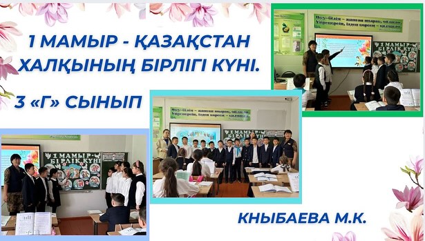28.04.2025 күні 3 “Г” сыныбында 1-Мамыр – Қазақстан халқының бірлігі күніне арналған “Достық күні” атты тәрбие сағаты өтті.