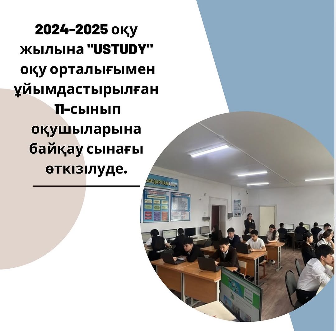 2024-2025 оқу жылына “USTUDY” оқу орталығымен жасалған келісімшарт негізінде 28-29 сәуір күндері бірыңғай бақылау күні шеңберінде “USTUDY” оқу орталығында