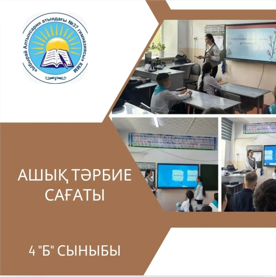 28.04.2025 ж. 4 "Б" сыныбында жоспарға сәйкес "Салауатты өмір салты - менің ұстанымым" тақырыбында ашық тәрбие сағаты өтті.