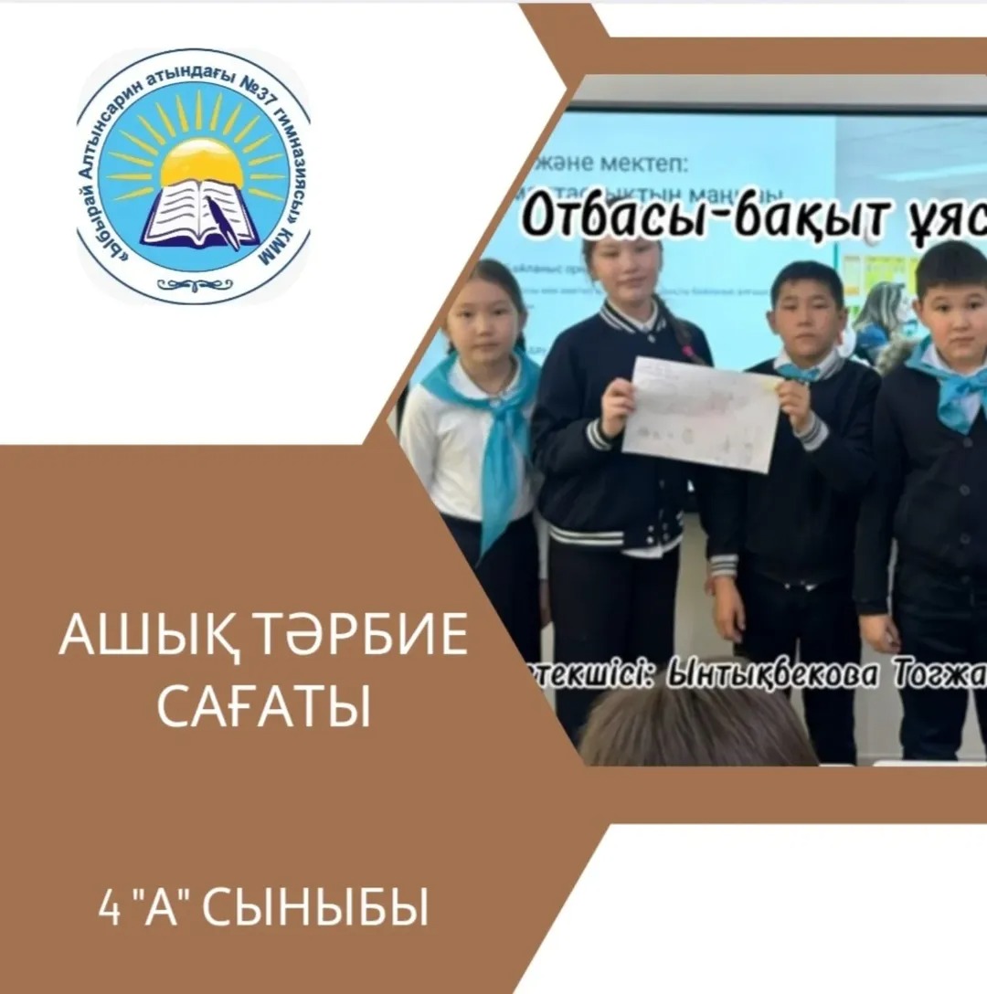 21.04.2025 ж. 4 "А" сыныбында