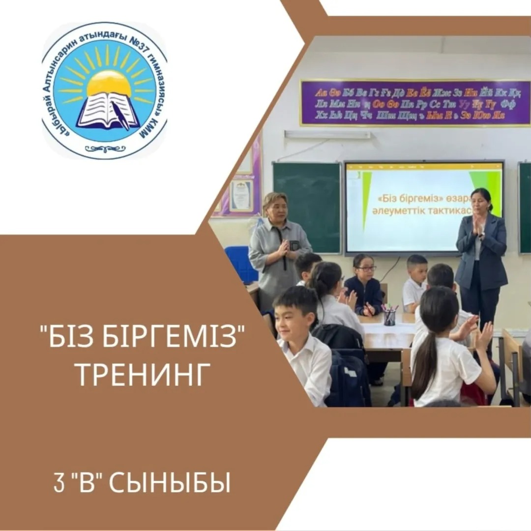 Оқушылардың "өзара әлеуметтенуін" жүзеге асыру мақсатында "Біз біргеміз" тренингі өтті.