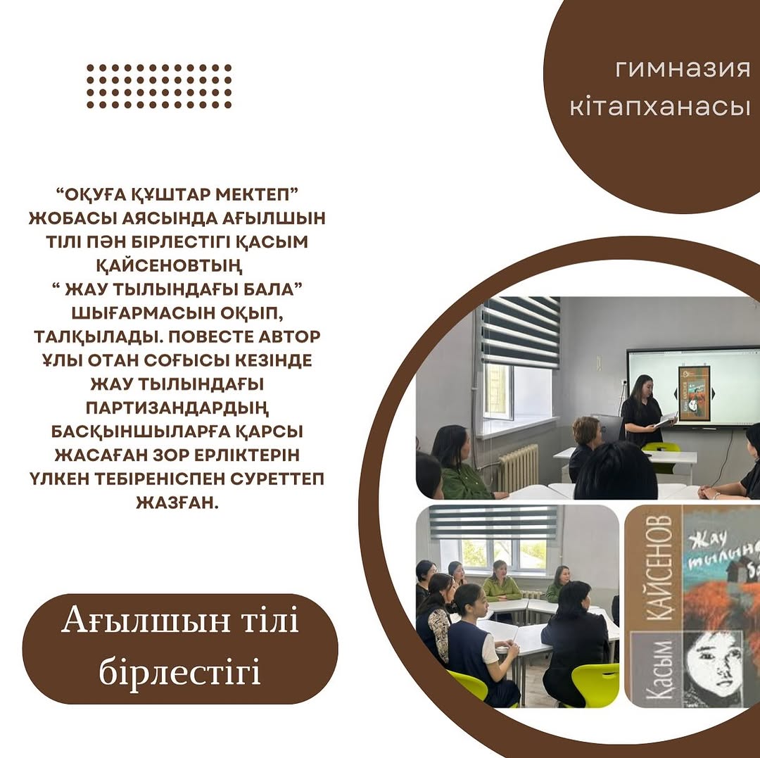 “Оқуға құштар мектеп” жобасы аясында ағылшын тілі пән бірлестігі Қасым Қайсеновтың “Жау тылындағы бала” шығармасын оқып, талқылады.