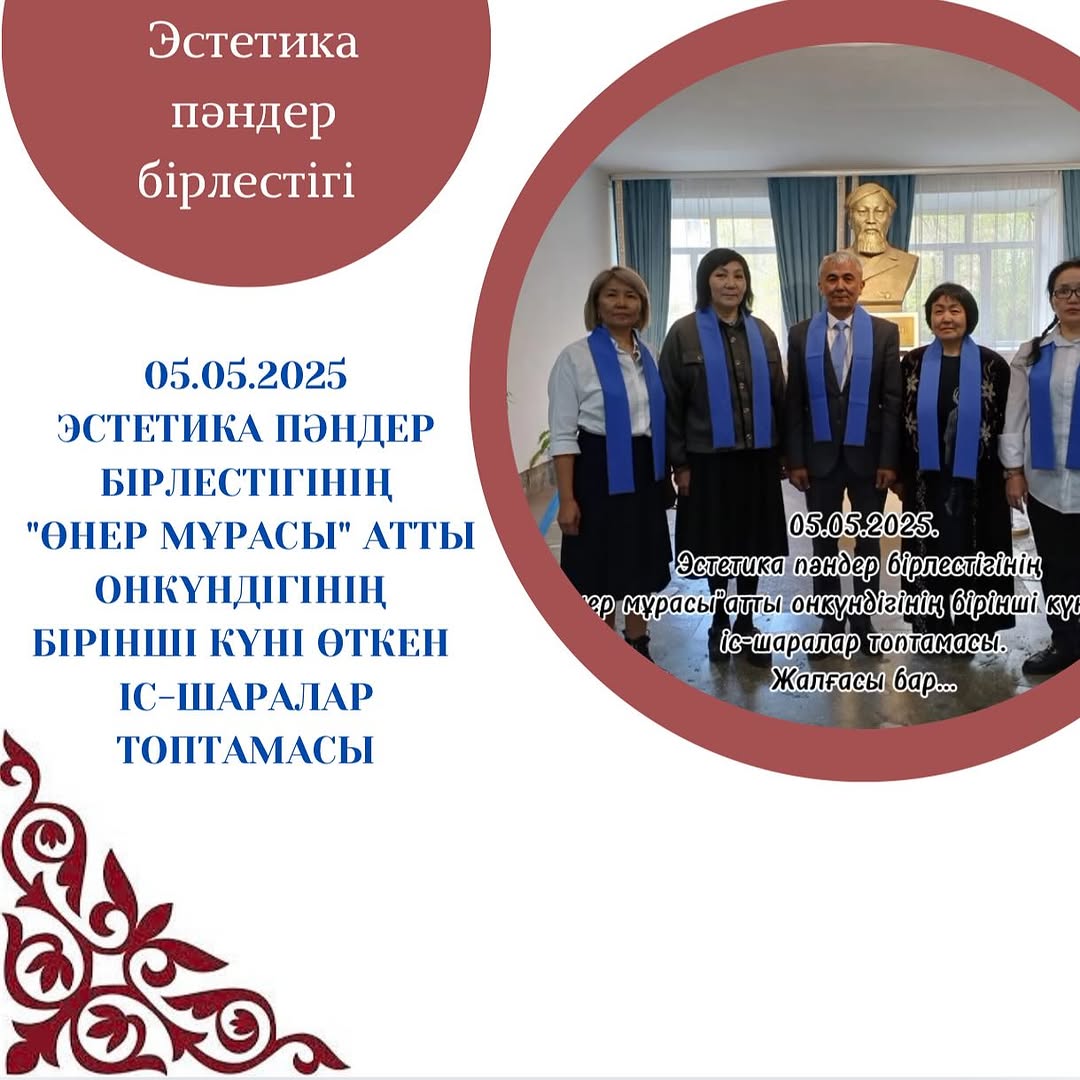 05.05.2025.Эстетика пәндер бірлестігінің “Өнер мұрасы”атты онкүндігінің бірінші күні өткен іс-шаралар топтамасы.Жалғасы бар...