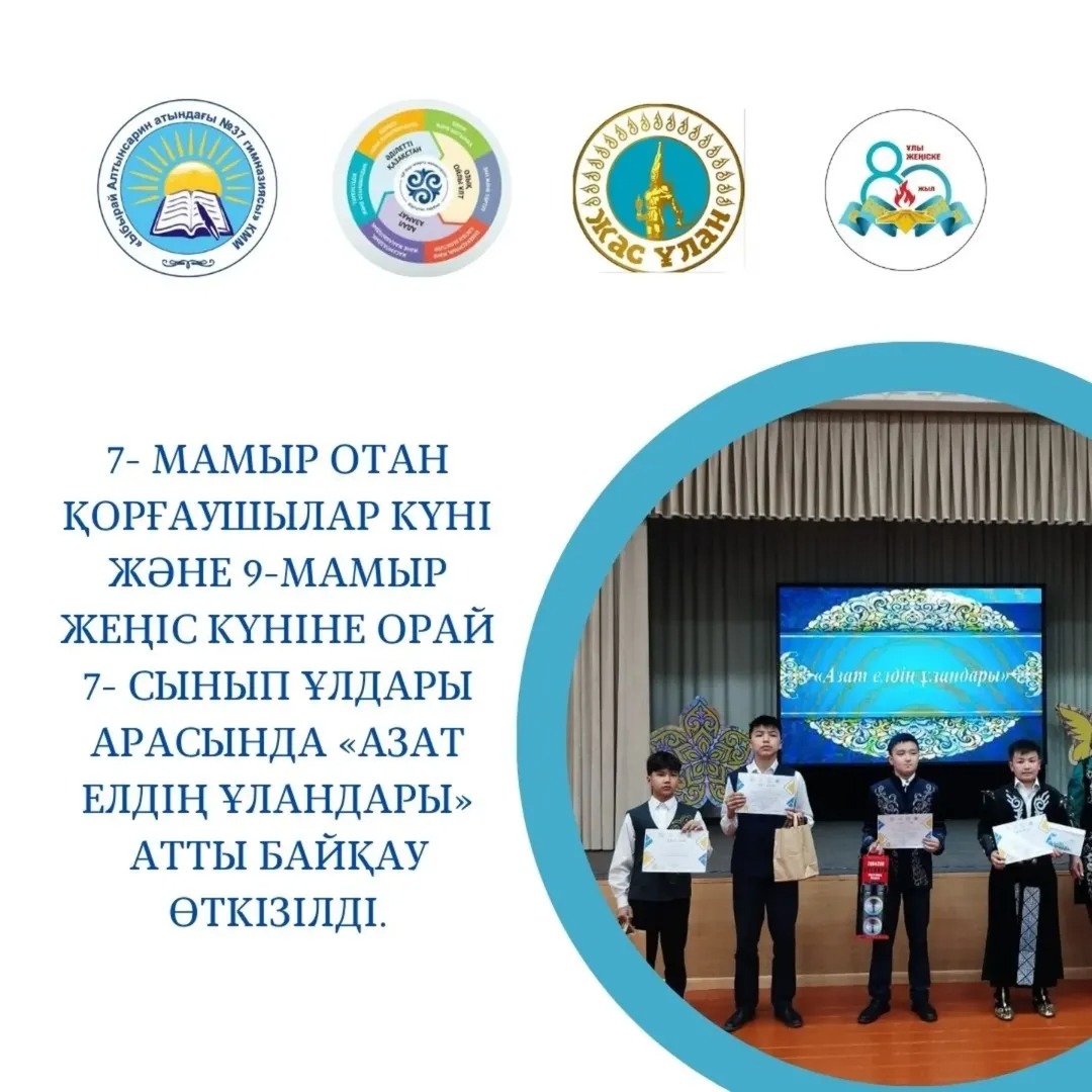 " Біртұтас тәрбие бағдарламасы" аясында 7- мамыр Отан қорғаушылар күні және 9-мамыр Жеңіс күніне орай 7- сынып ұлдары арасында