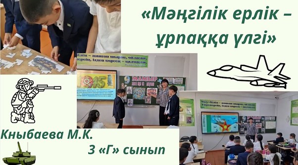 Ұлы Отан соғысынының 80 жылдық мерейтойы қарсаныңда 3 «Г» сыныбында «Мәңгілік ерлік – ұрпаққа үлгі» тақырыбында тәрбие сағаты өтті.