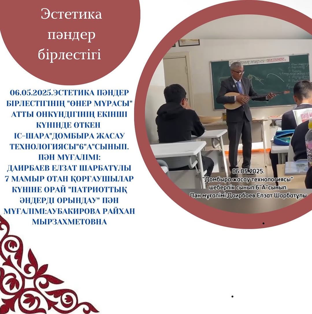 06.05.2025.Эстетика пәндер бірлестігінің “Өнер мұрасы” атты онкүндігінің екінші күнінде өткен іс-шара.