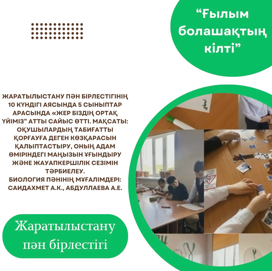 Жаратылыстану пән бірлестігінің 10 күндігі аясында 5 сыныптар арасында «Жер біздің ортақ үйіміз” атты сайыс өтті.