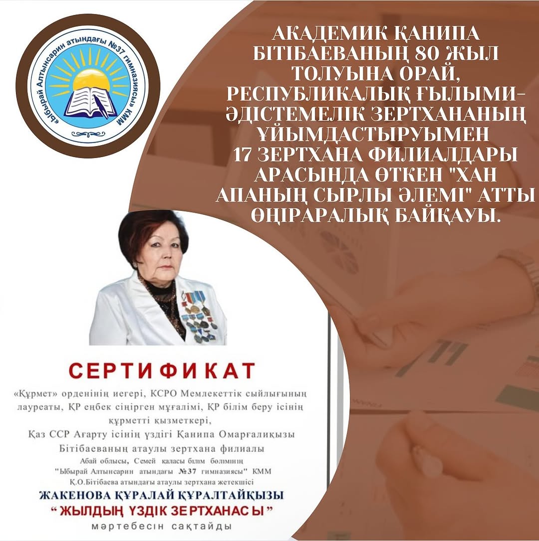 Академик Қанипа Бітібаеваның 80 жыл толуына орай, республикалық ғылыми-әдістемелік зертхананың ұйымдастыруымен 17 зертхана филиалдары арасында өткен “ХАН АПАНЫҢ СЫРЛЫ ӘЛЕМІ” атты өңіраралық байқауда
