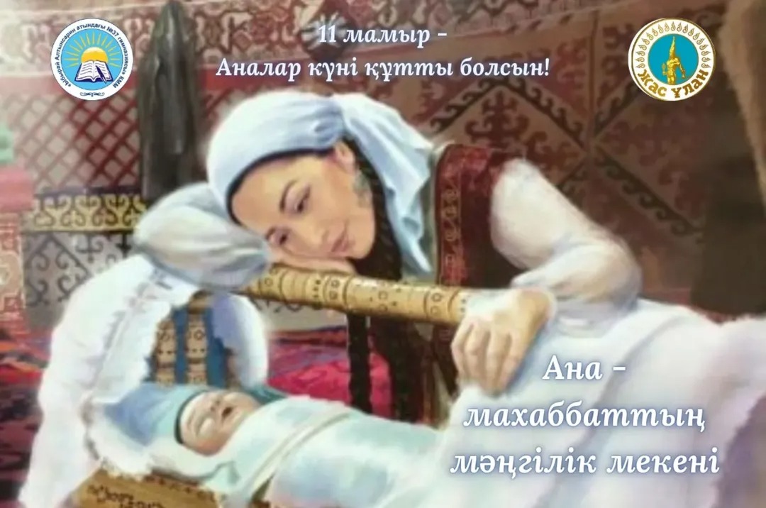 Қымбатты да аяулы Аналар! Бүгінгі жарқын да шуақты мереке – Аналар күнімен баршаңызды шын жүректен құттықтаймыз!