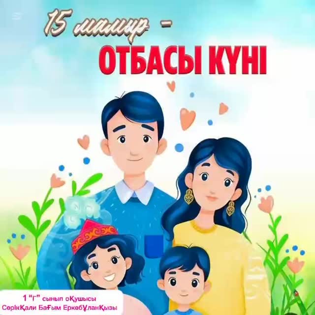 “15 мамыр- Отбасы күні” мерекесіне орай 1 “Г” сынып оқушысы Серікқали Бағымның әзірлеген “Отбасым- бақыт мекені” атты бейнеролигі.