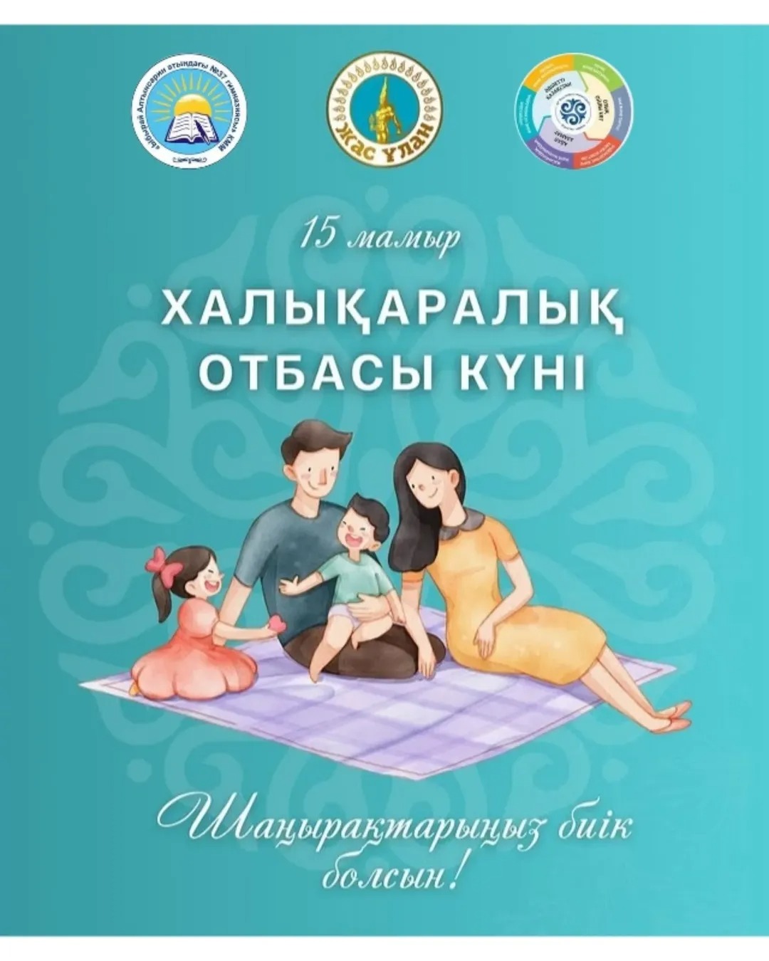 Бүгінгі Халықаралық Отбасы күнімен баршаңызды шын жүректен құттықтаймыз!